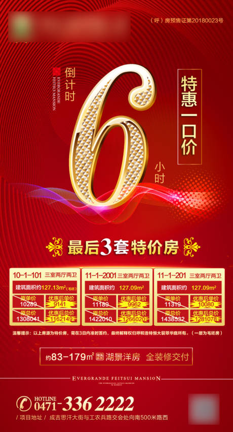 源文件下载【房地产红金特价房大气移动端海报】编号：74390001205616924