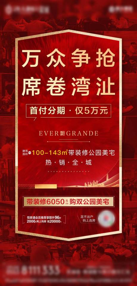 源文件下载【地产热销海报】编号：21170001233598788