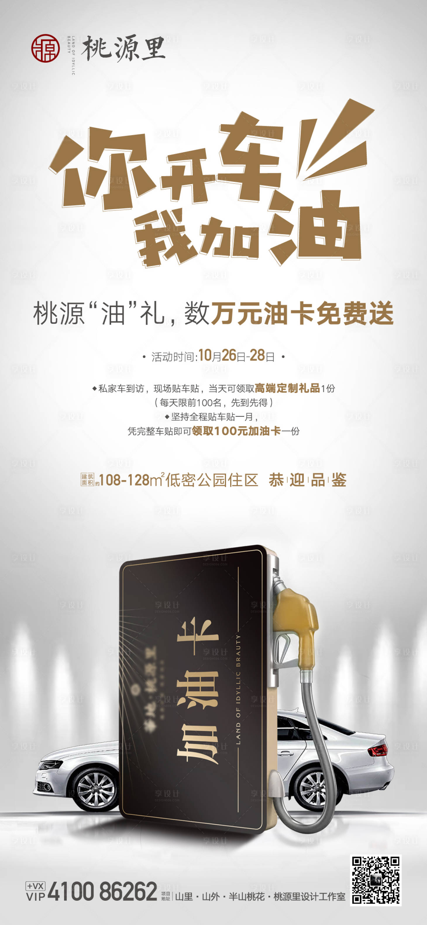 源文件下載【享設計】搜索編號：65780001157139818【地產加油活動海報】