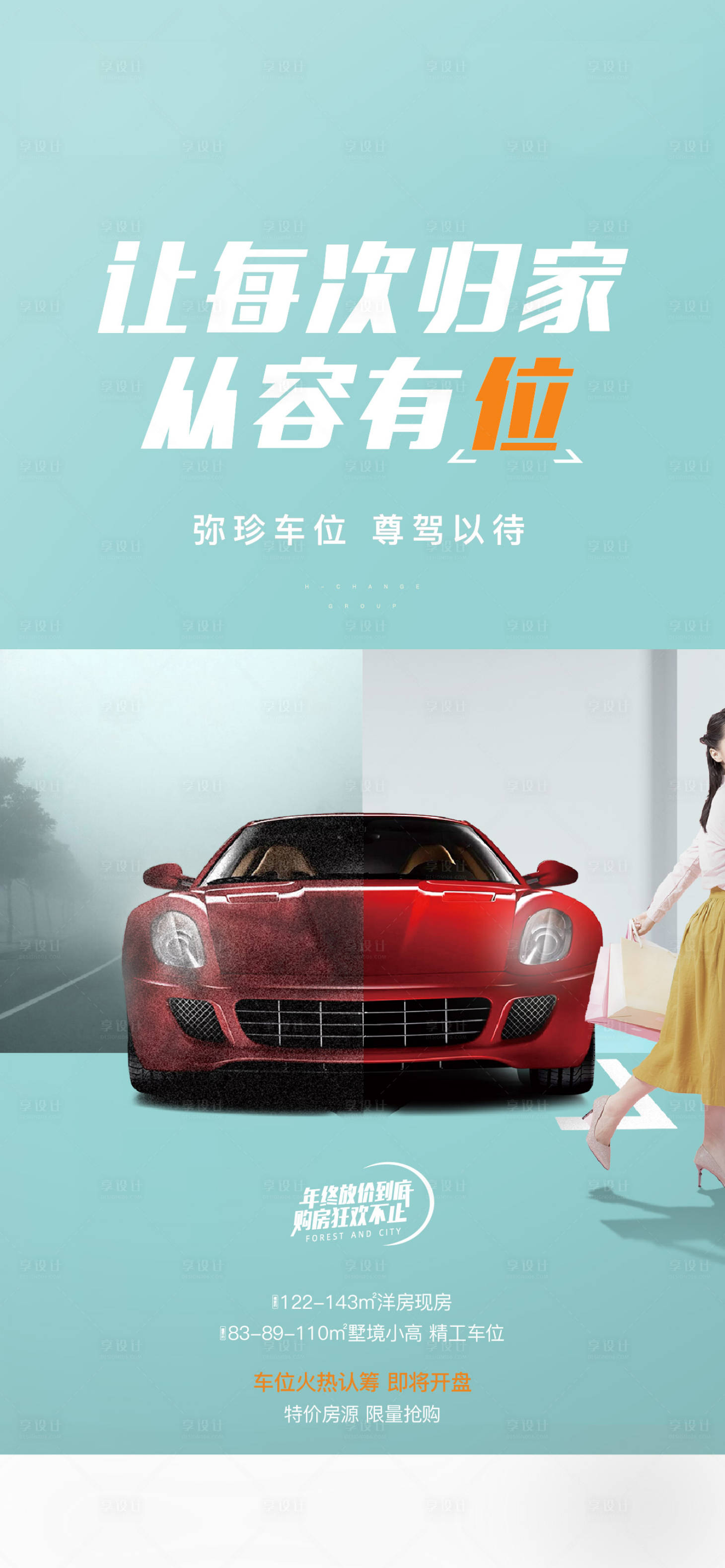 源文件下載【享設(shè)計】搜索編號：65900001084808866【地產(chǎn)車位價值點海報】