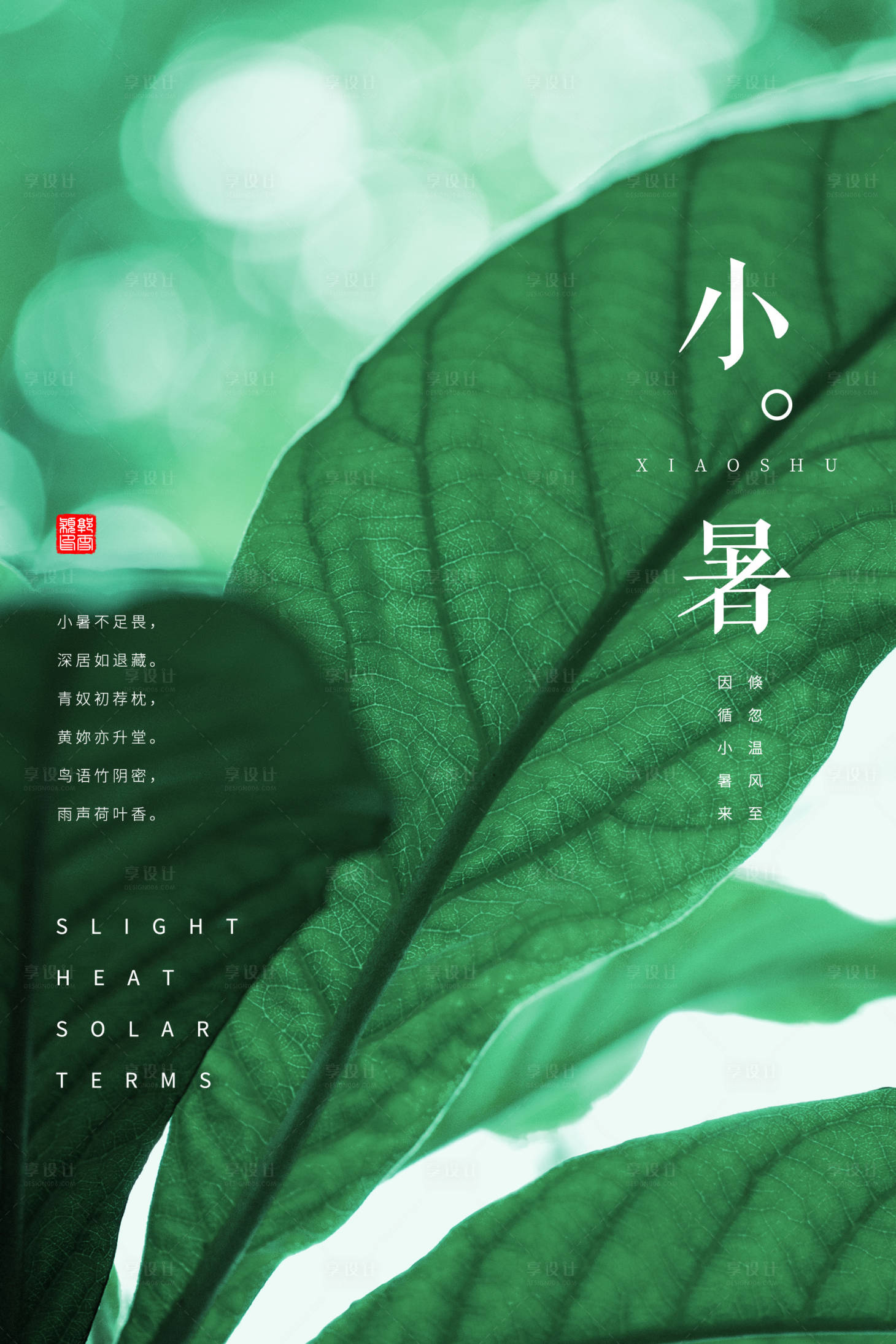 源文件下载【享设计】搜索编号：36780001115657146【小暑节气移动端海报】