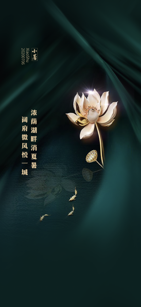 源文件下載【享設(shè)計(jì)】搜索編號(hào)：61160001225205794【小暑節(jié)氣海報(bào)】