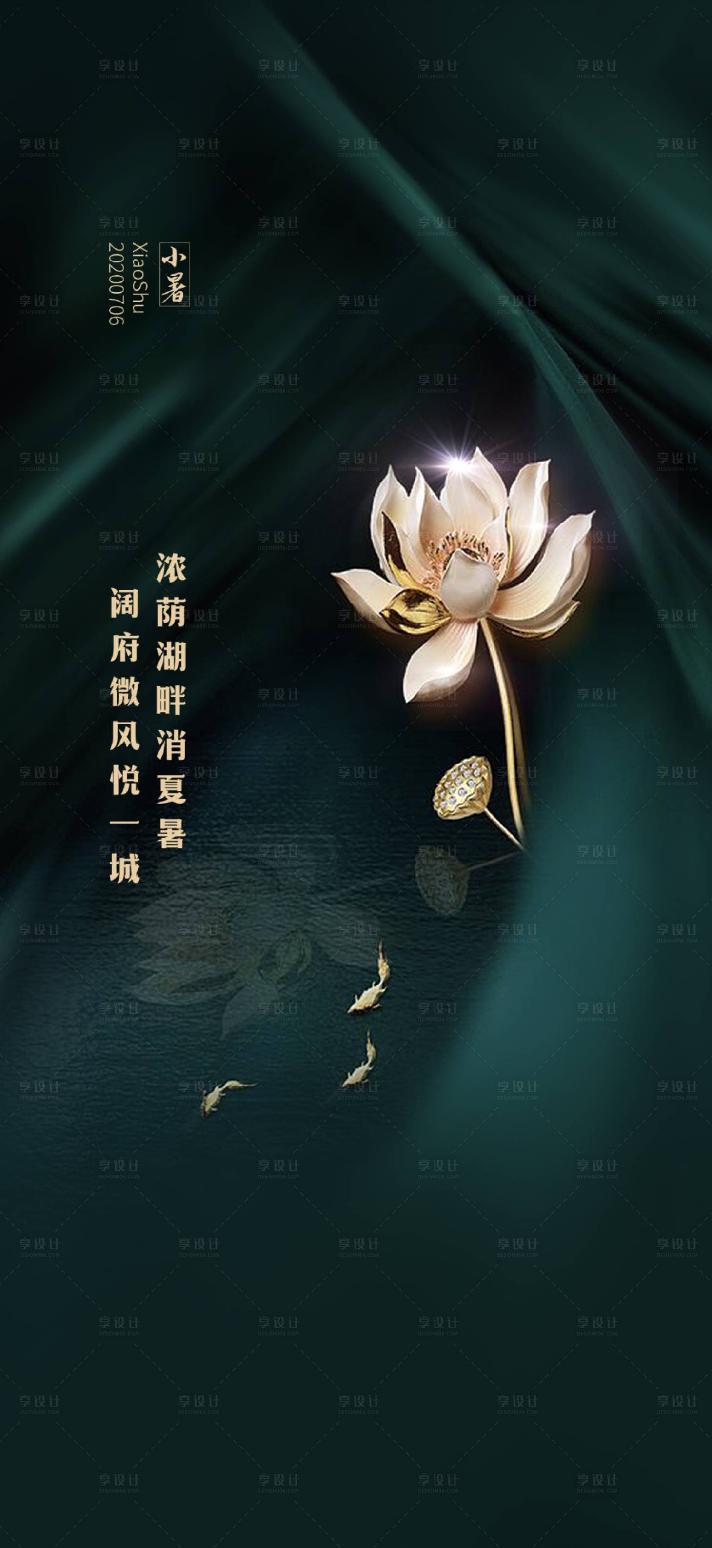 源文件下载【享设计】搜索编号：61160001225205794【小暑节气海报】