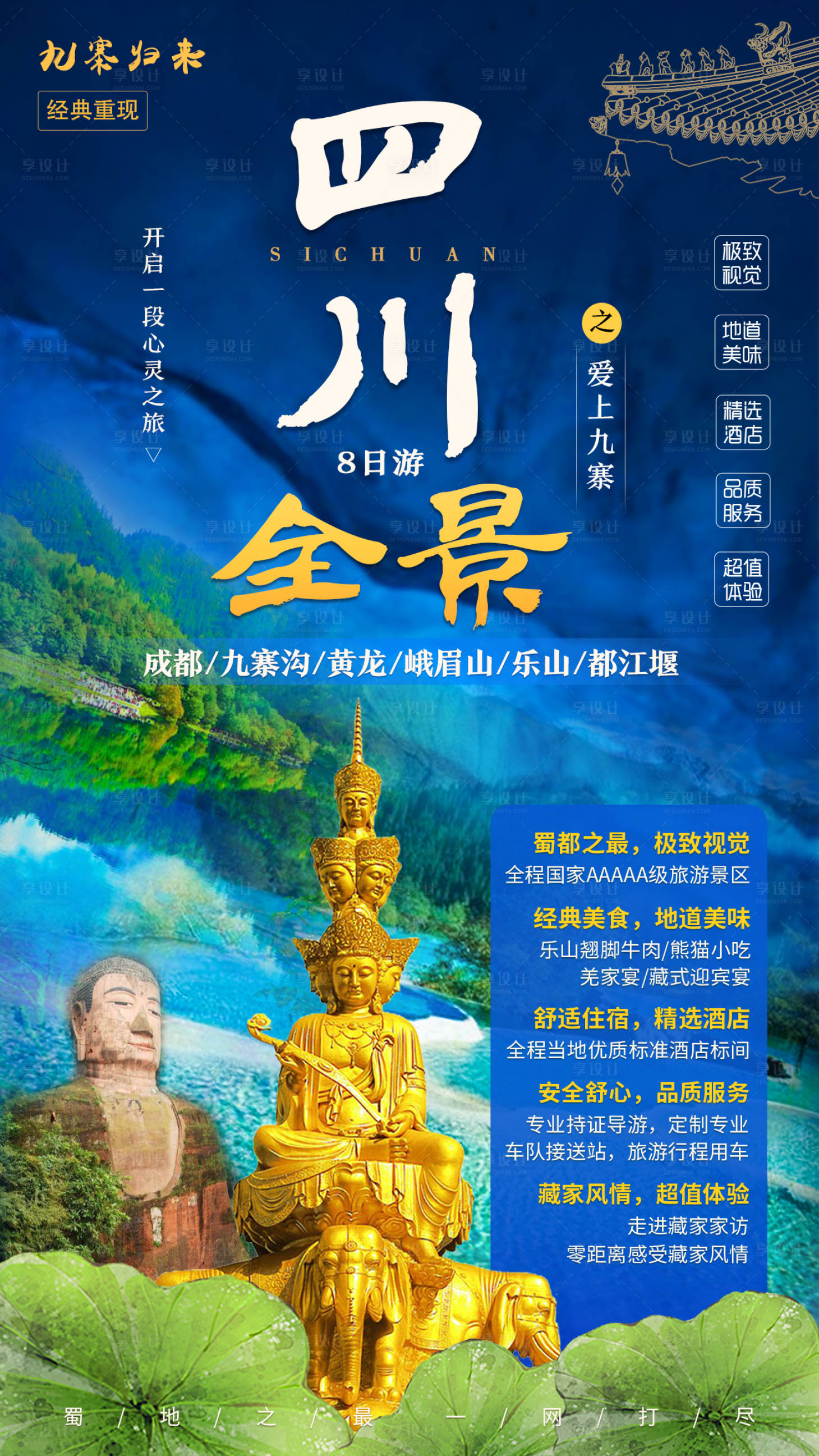 源文件下载【四川旅游海报】编号：26440001076476227