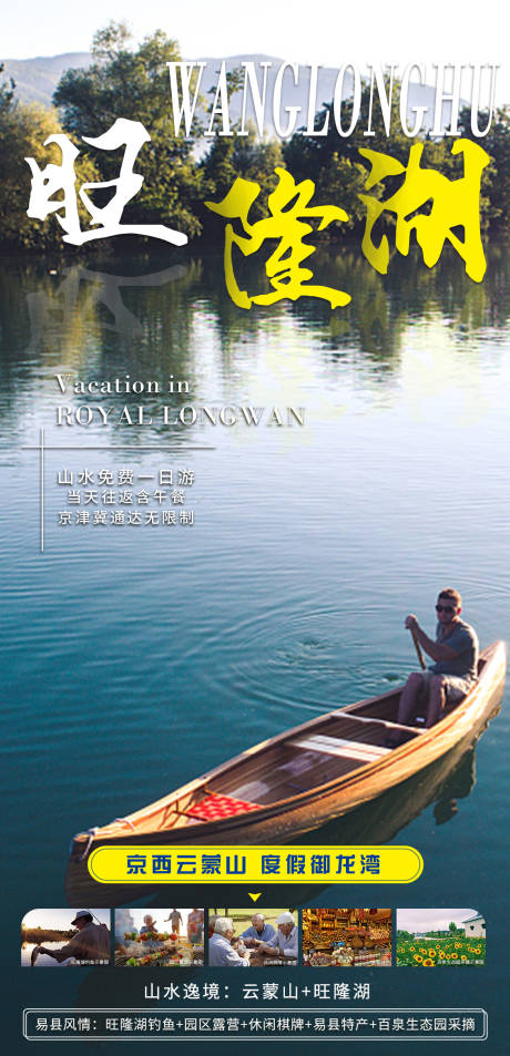 源文件下载【旺隆湖旅行移动端海报】编号：76250001040188128