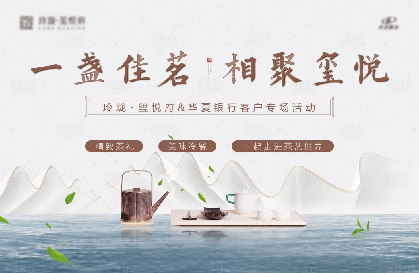 源文件下载【享设计】搜索编号：55800001178667310【房地产品茶展板(背景在Links)】