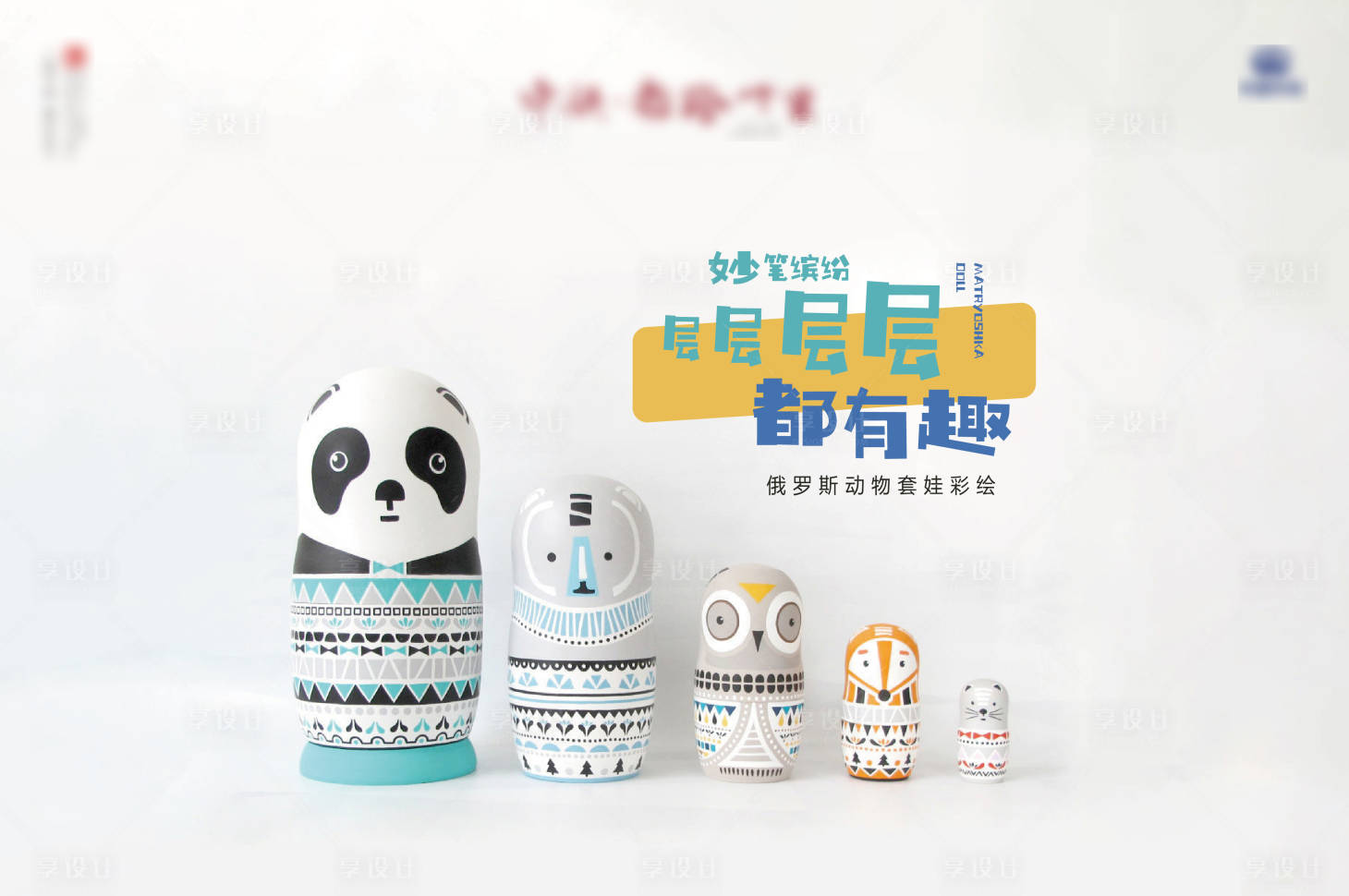 源文件下載【俄羅斯套娃彩繪活動(dòng)海報(bào)展板】編號：83600001069982489
