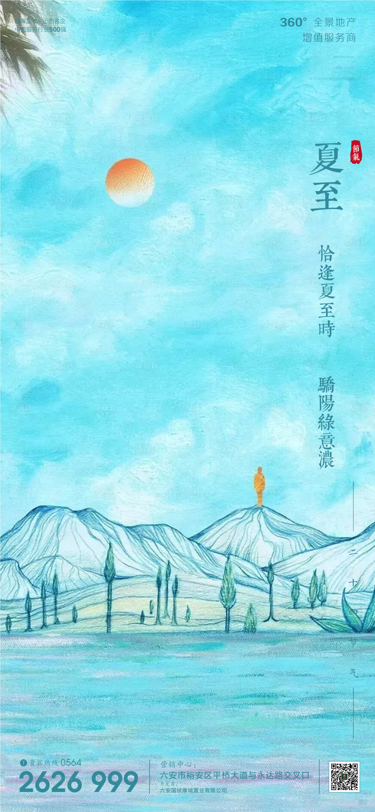源文件下载【享设计】搜索编号：54850001102759101【房地产夏至节气微信单图】