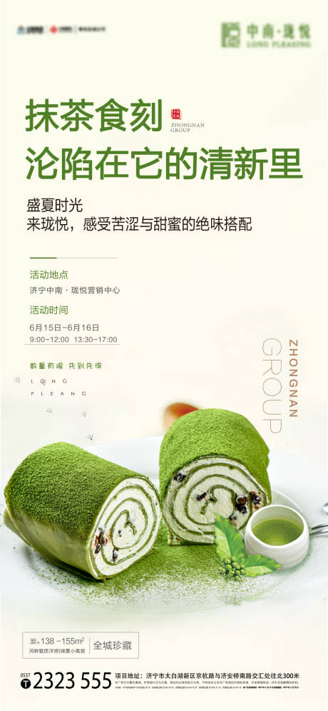 地产抹茶毛巾卷暖场活动海报