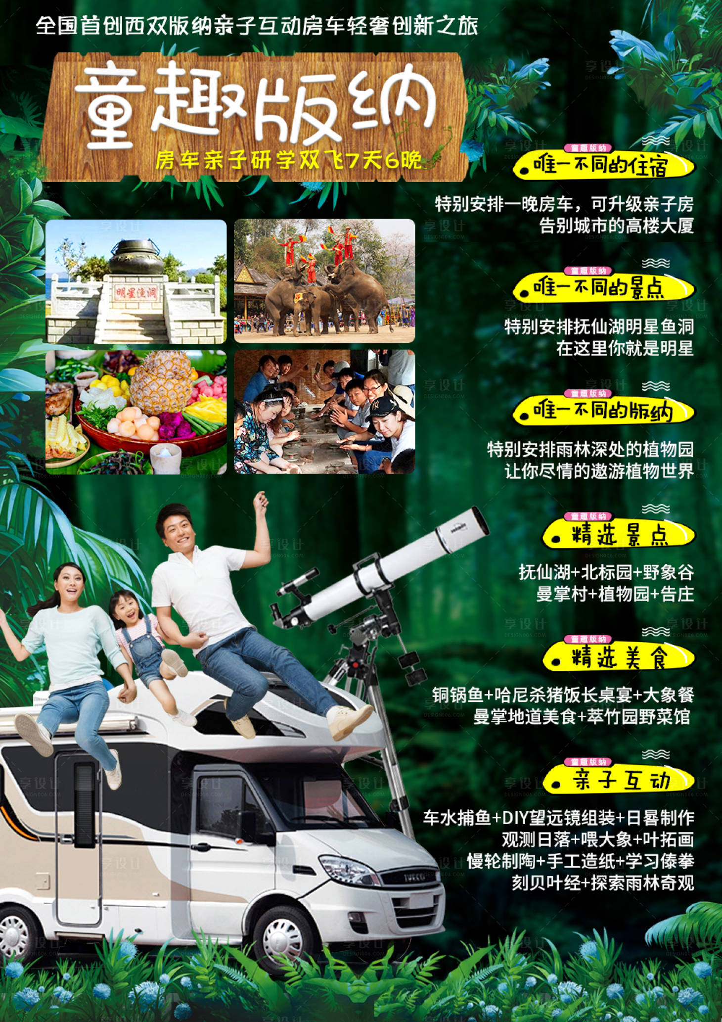 源文件下載【享設(shè)計】搜索編號：91930001247782794【童趣西雙版納旅游海報】