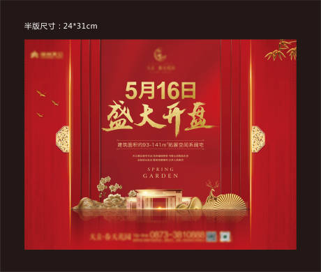 源文件下載【享設計】搜索編號：19690001060807096【新中式地產開盤海報展板】