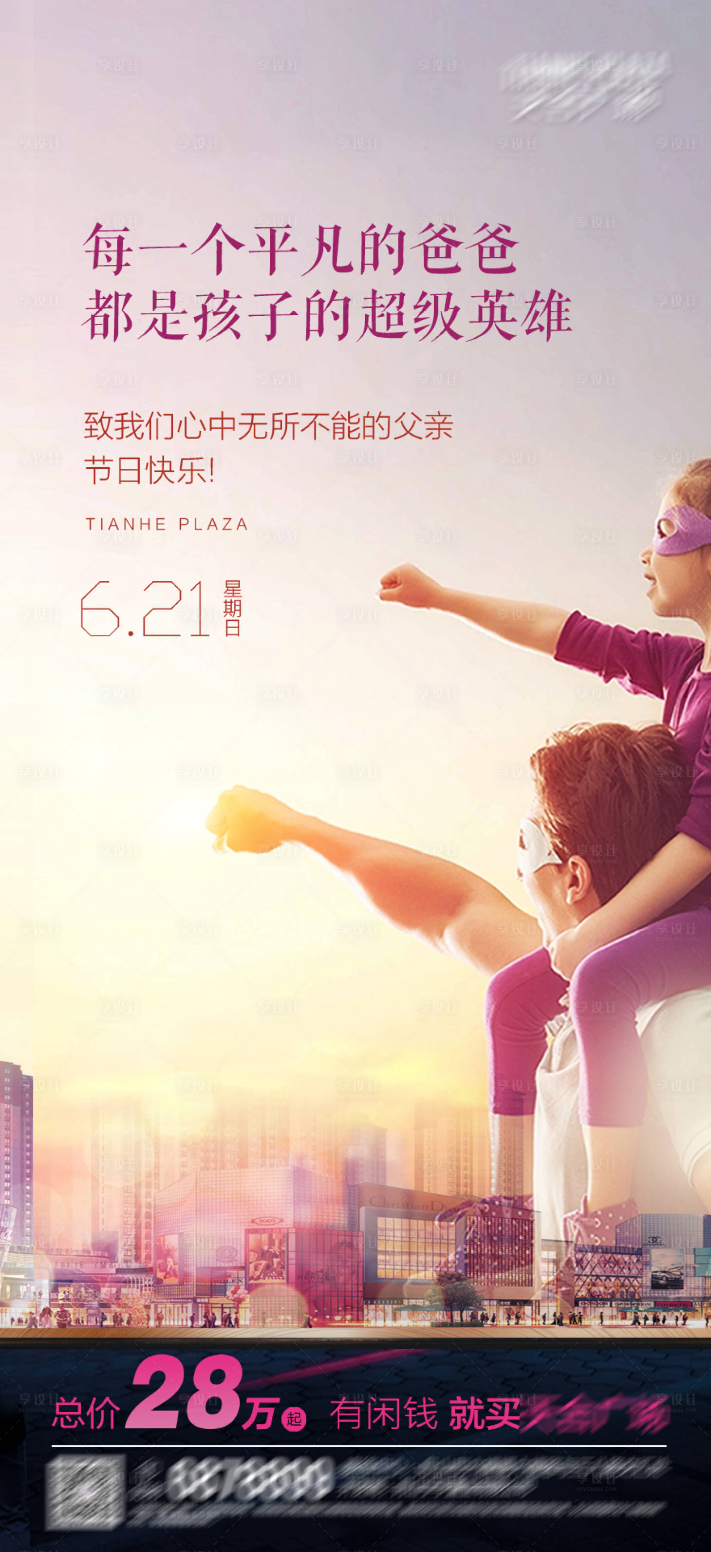 源文件下載【享設計】搜索編號：52590001173003255【地產父親節移動端海報】