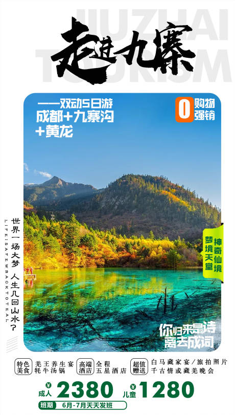 源文件下载【九寨沟黄龙旅游海报】编号：34810001202446985