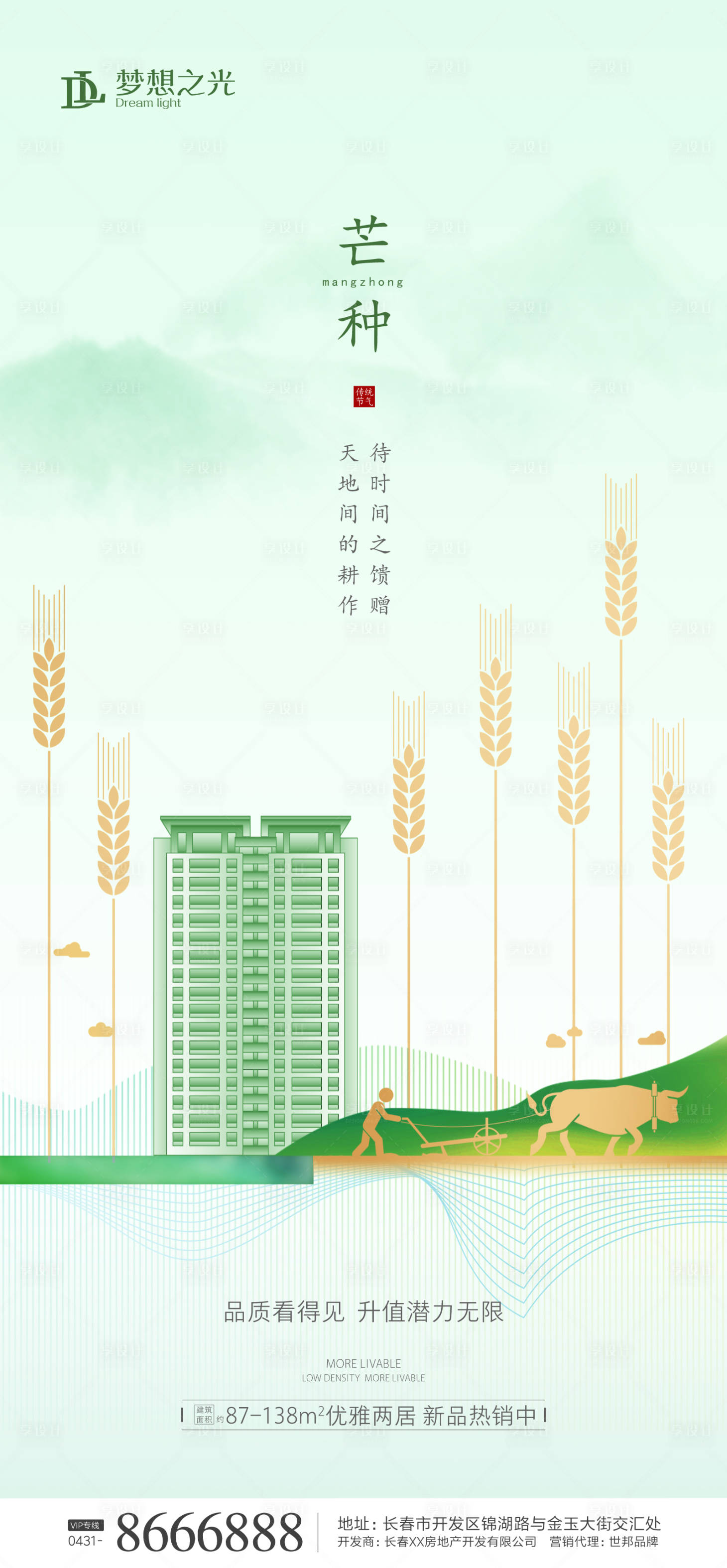 源文件下載【享設計】搜索編號：76100001029967735【簡約房地產芒種海報】