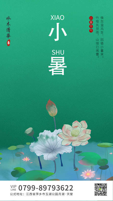 源文件下载【小暑节气海报】编号：39260001249654592