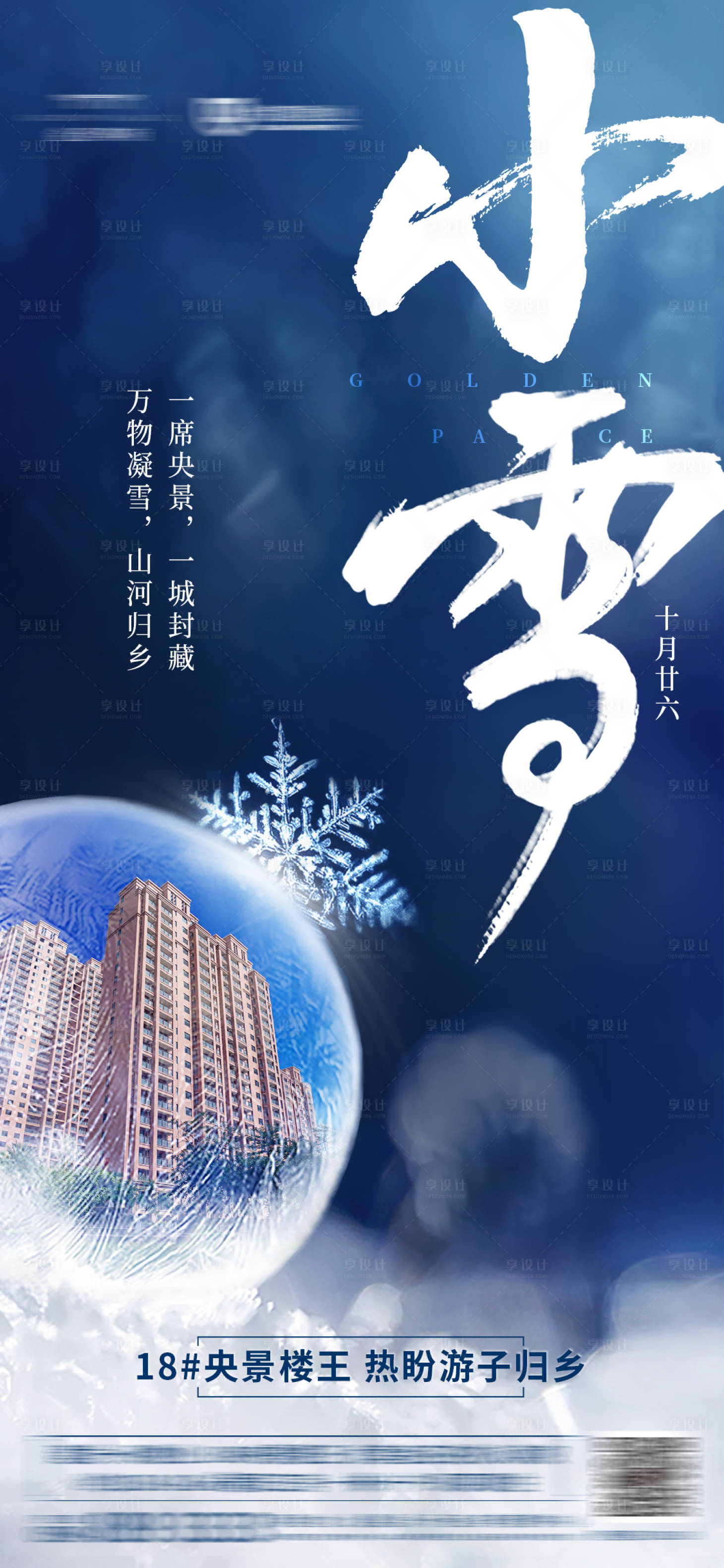 源文件下载【享设计】搜索编号：32750001174487888【小雪节气移动端海报】