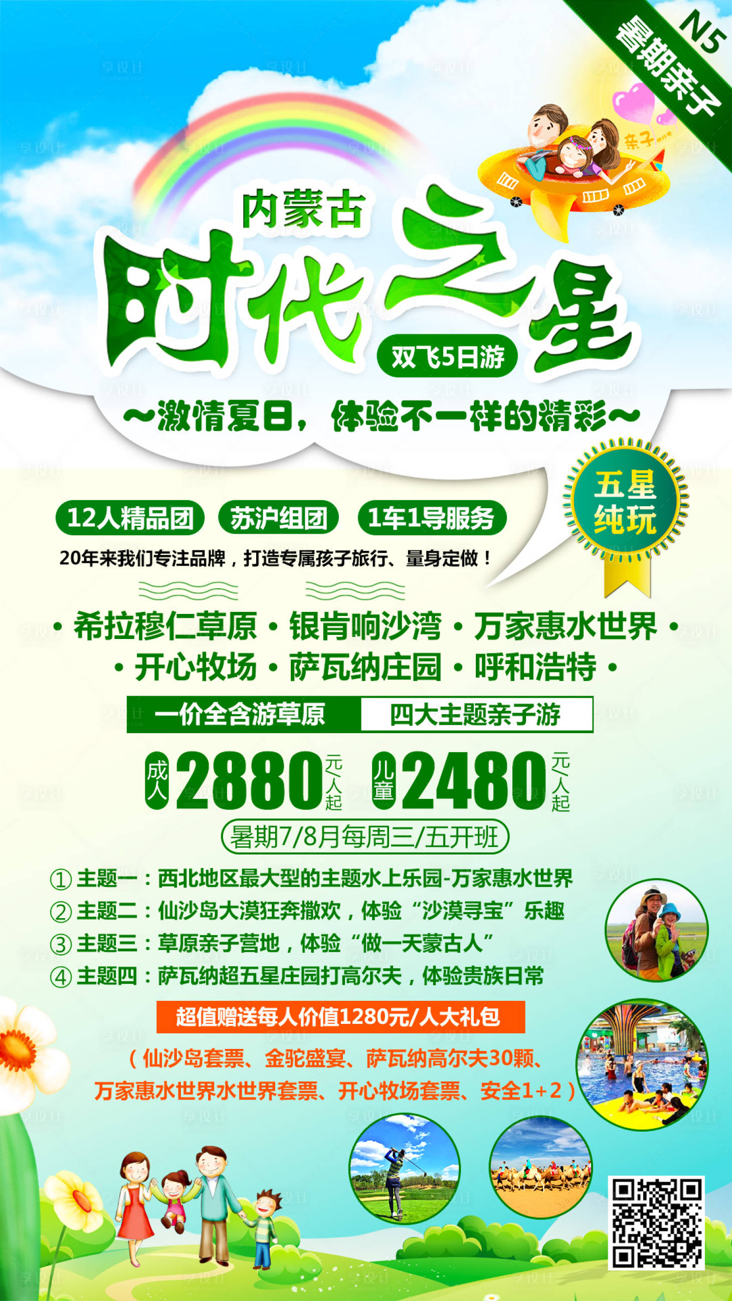 源文件下載【享設(shè)計(jì)】搜索編號：99690001239846392【內(nèi)蒙古時代之星親子游海報】