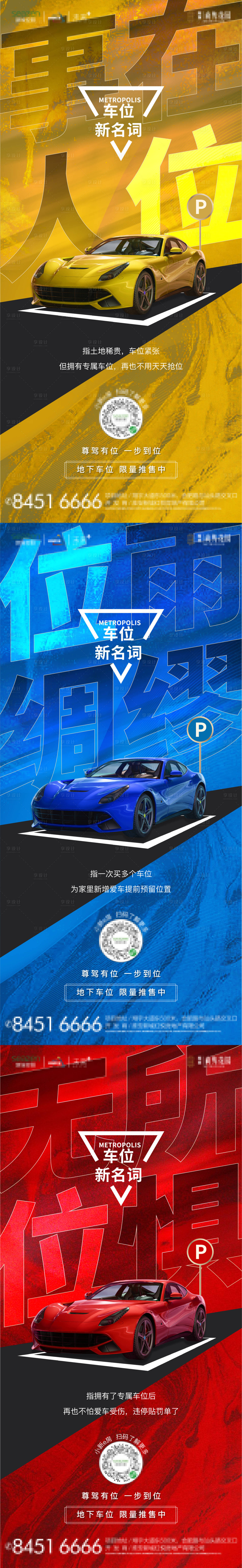 源文件下载【享设计】搜索编号：24940001150237402【地产车位价值点系列海报】