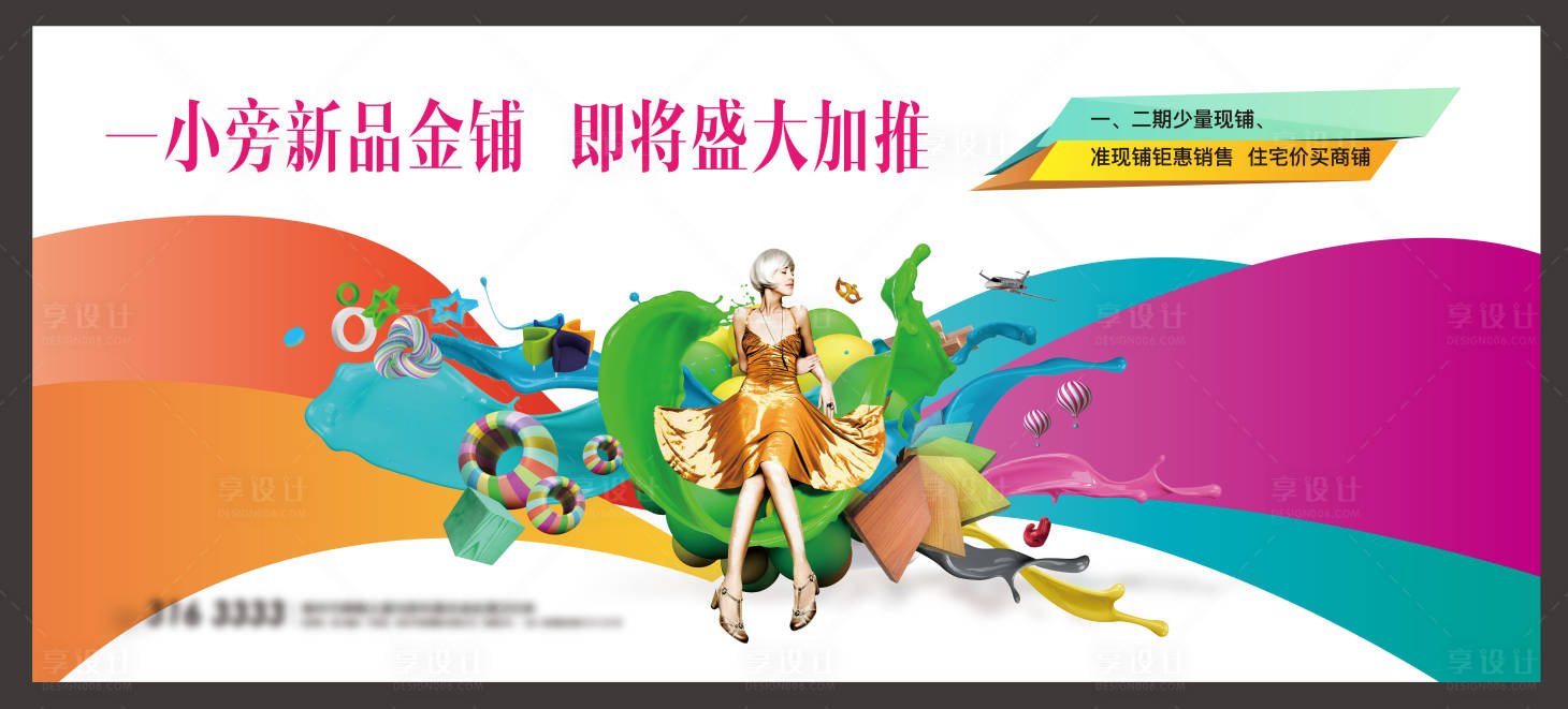 源文件下載【享設(shè)計】搜索編號：39890001168785174【商鋪主視覺廣告展板】