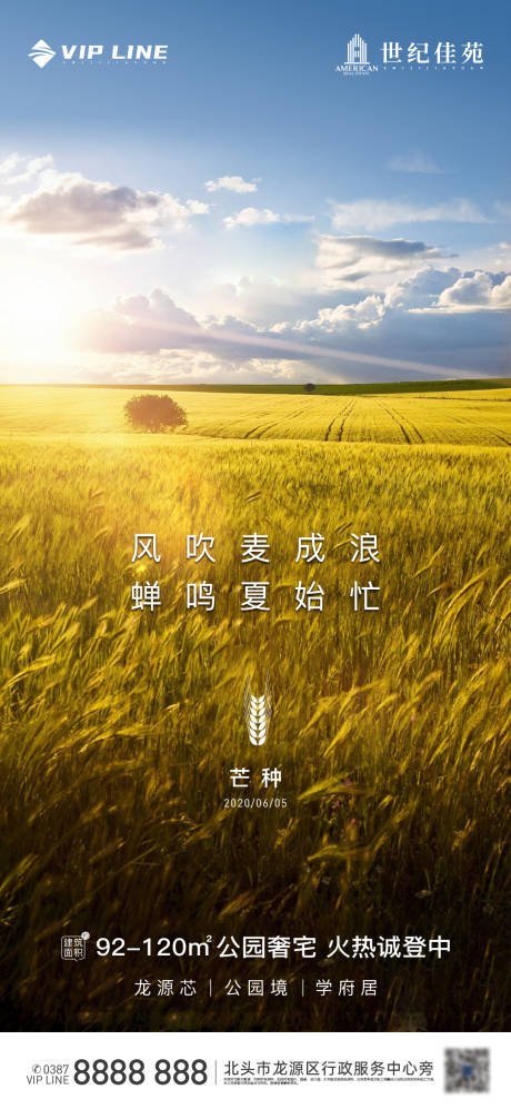 源文件下载【地产芒种节气海报】编号：77730001077408754