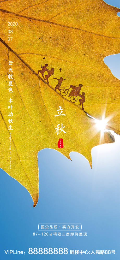 源文件下载【立秋节气移动端海报】编号：55250001189681256
