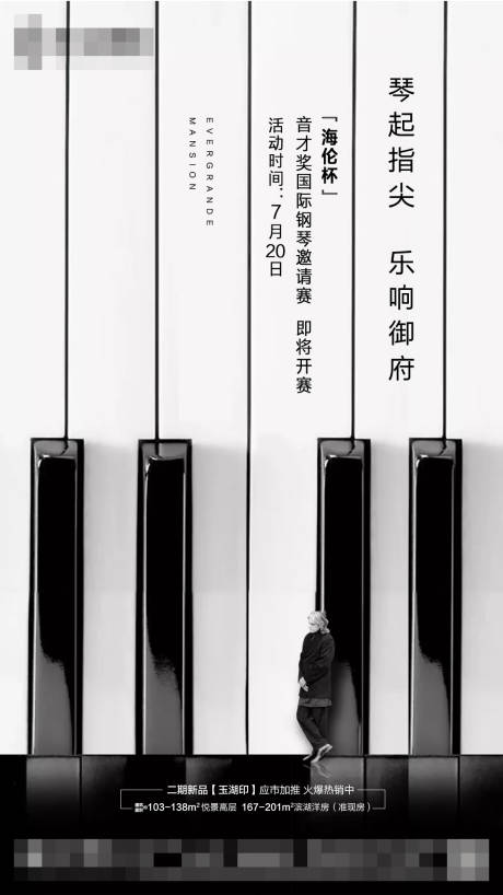 地产钢琴邀请赛活动海报