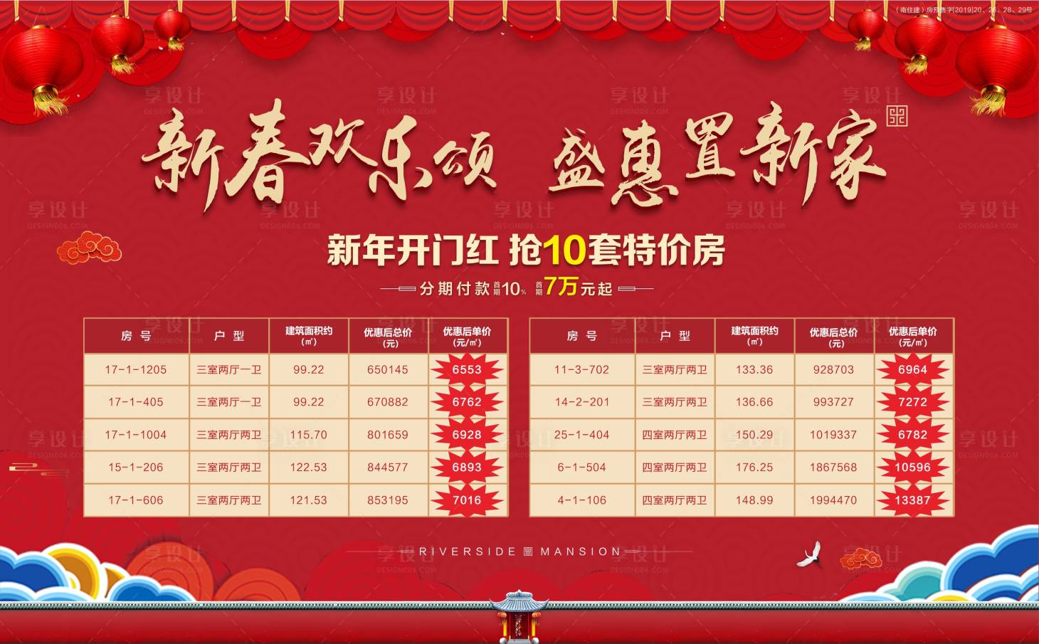 源文件下載【享設計】搜索編號：79660001069776533【新春特價房海報展板】