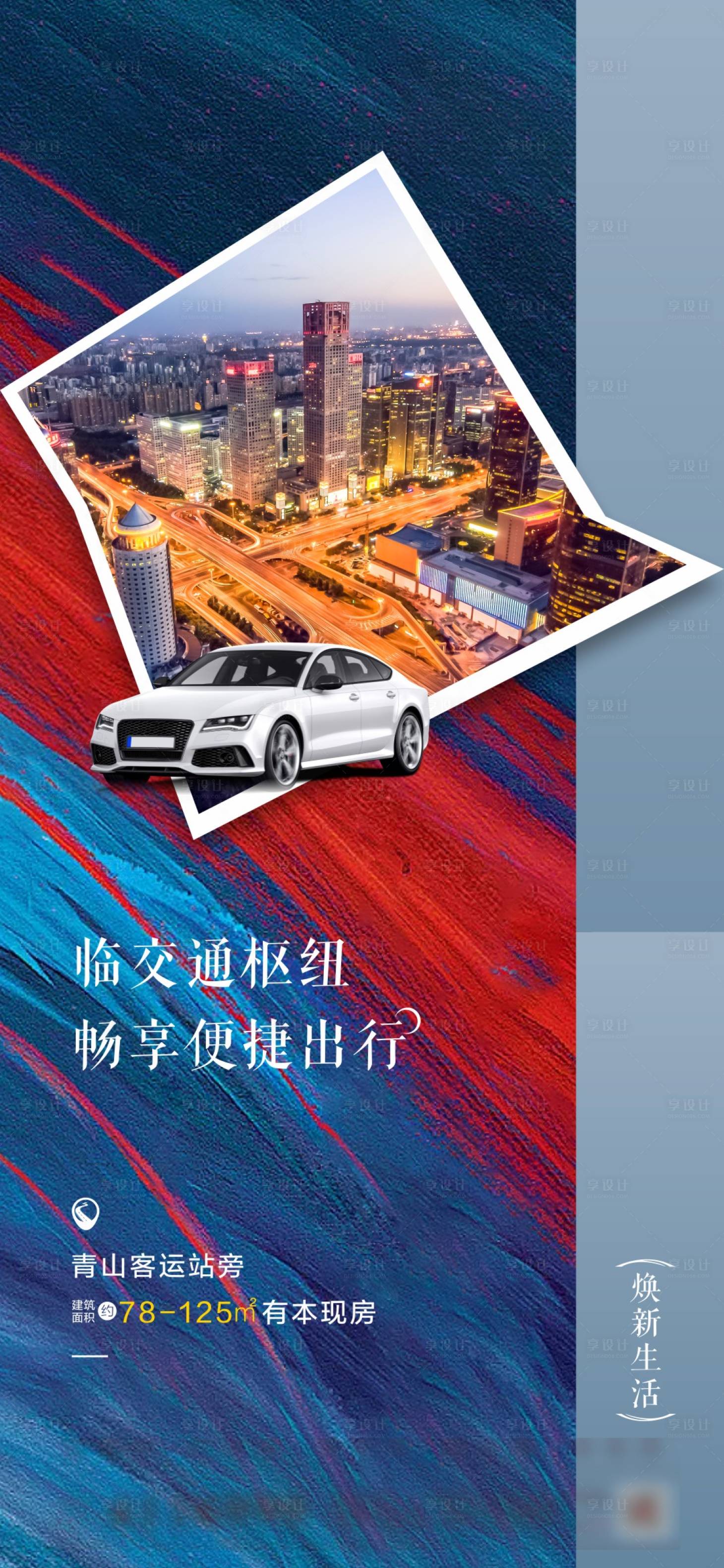 源文件下載【享設計】搜索編號：47890001106593534【房地產交通便捷質感海報】