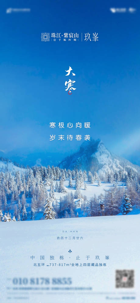 源文件下载【地产大寒节气海报】编号：92920001152141441