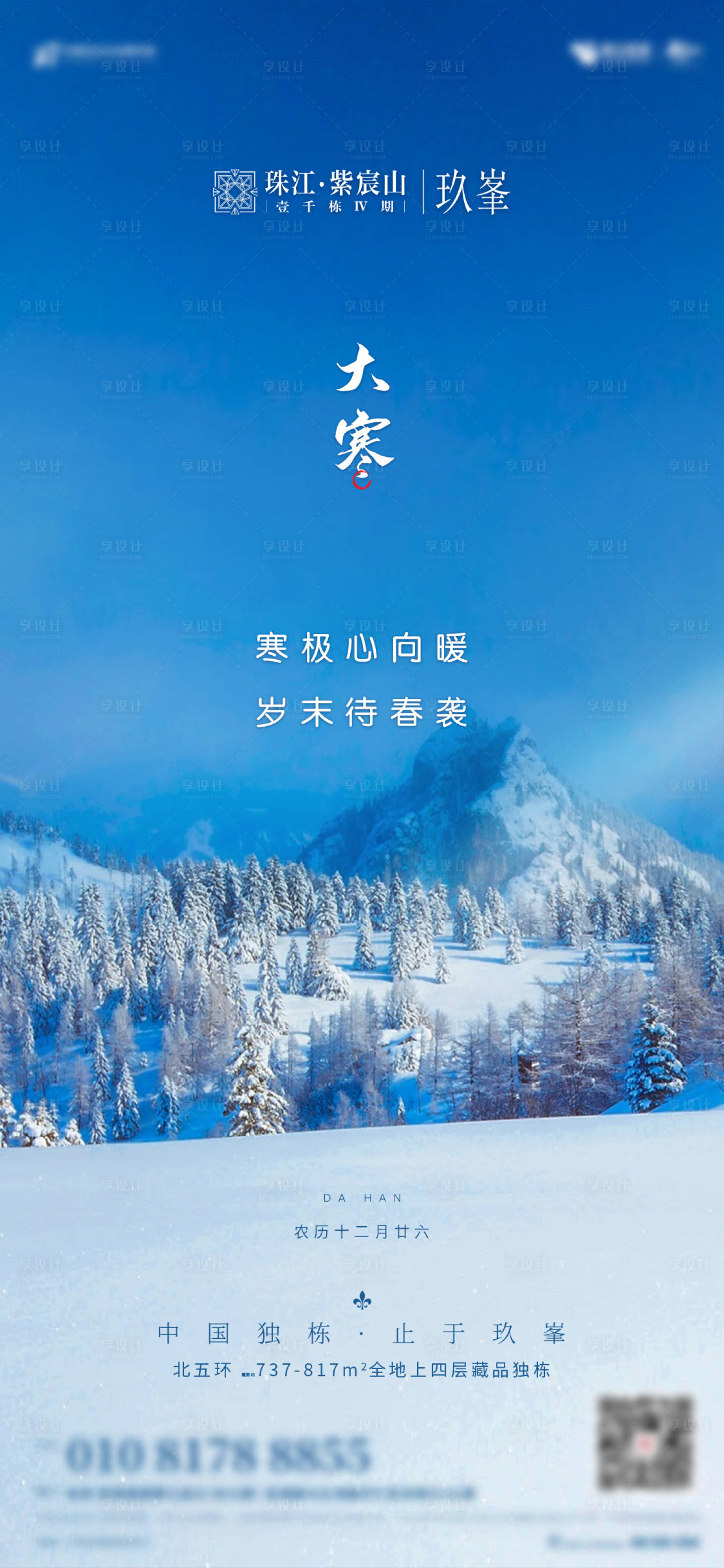 源文件下载【享设计】搜索编号：92920001152141441【地产大寒节气海报】