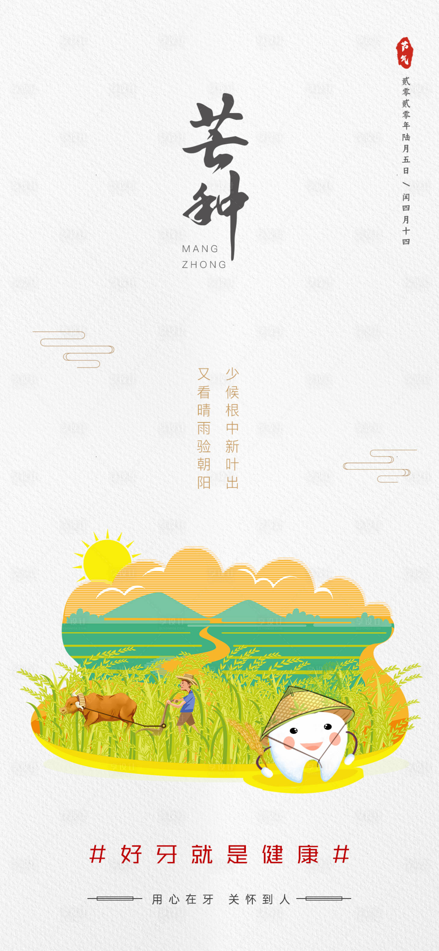 源文件下載【口腔保護芒種節氣海報】編號：48110001059594297