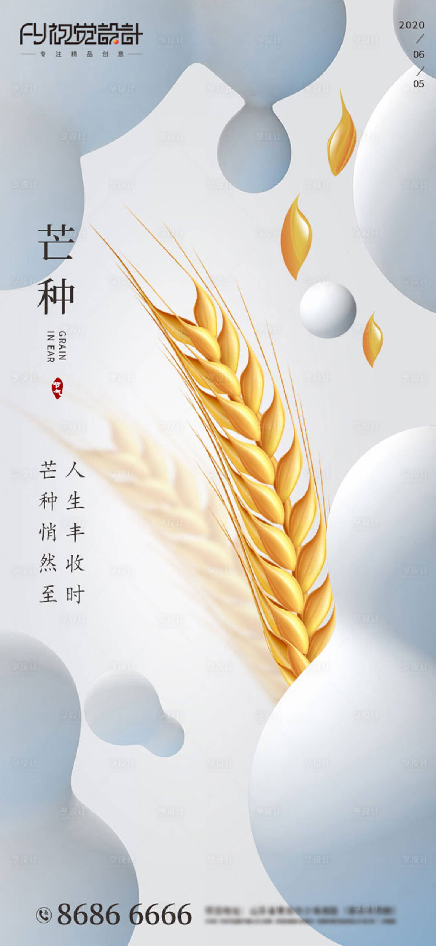 源文件下載【享設(shè)計】搜索編號：46810001042399276【房地產(chǎn)芒種微信海報04】