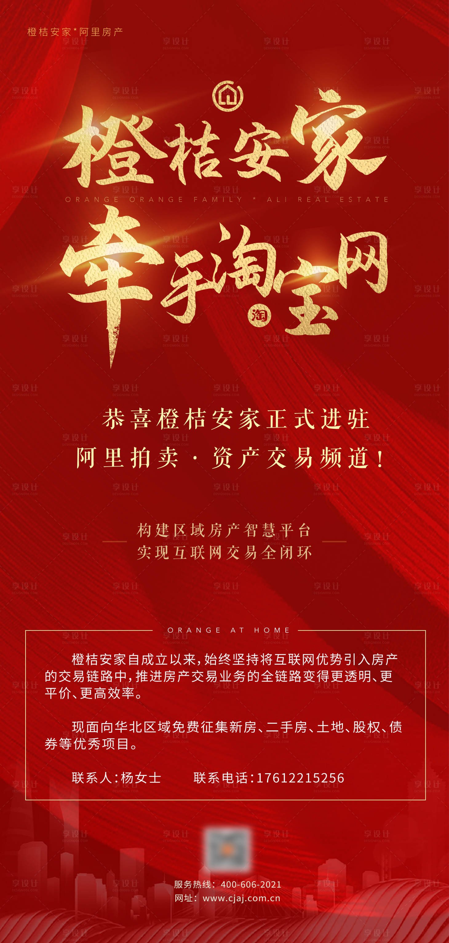 源文件下载【享设计】搜索编号：18480001032663772【地产安家喜报海报】