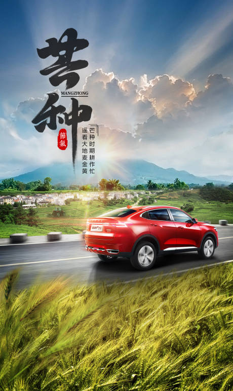 源文件下载【芒种汽车移动端海报】编号：56340001043256292