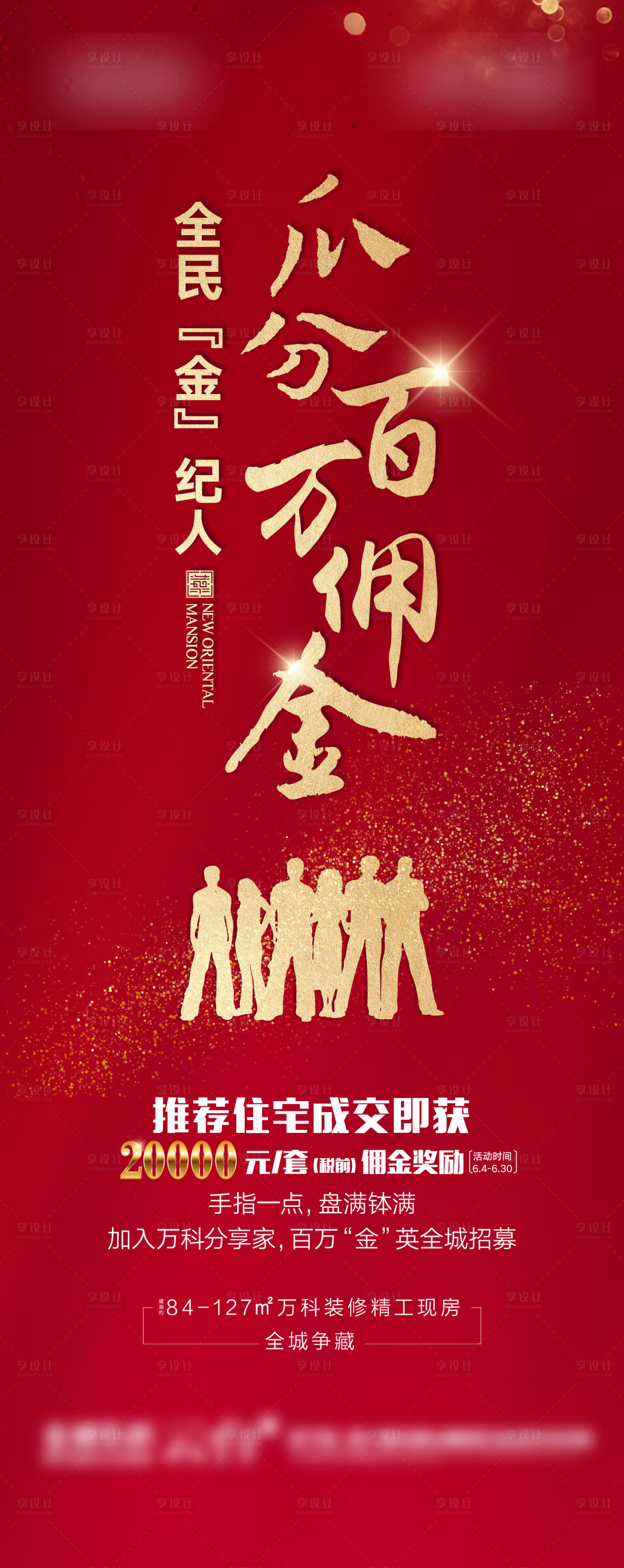源文件下載【享設(shè)計(jì)】搜索編號(hào)：22220001199836456【地產(chǎn)紅色全民營(yíng)銷海報(bào)】