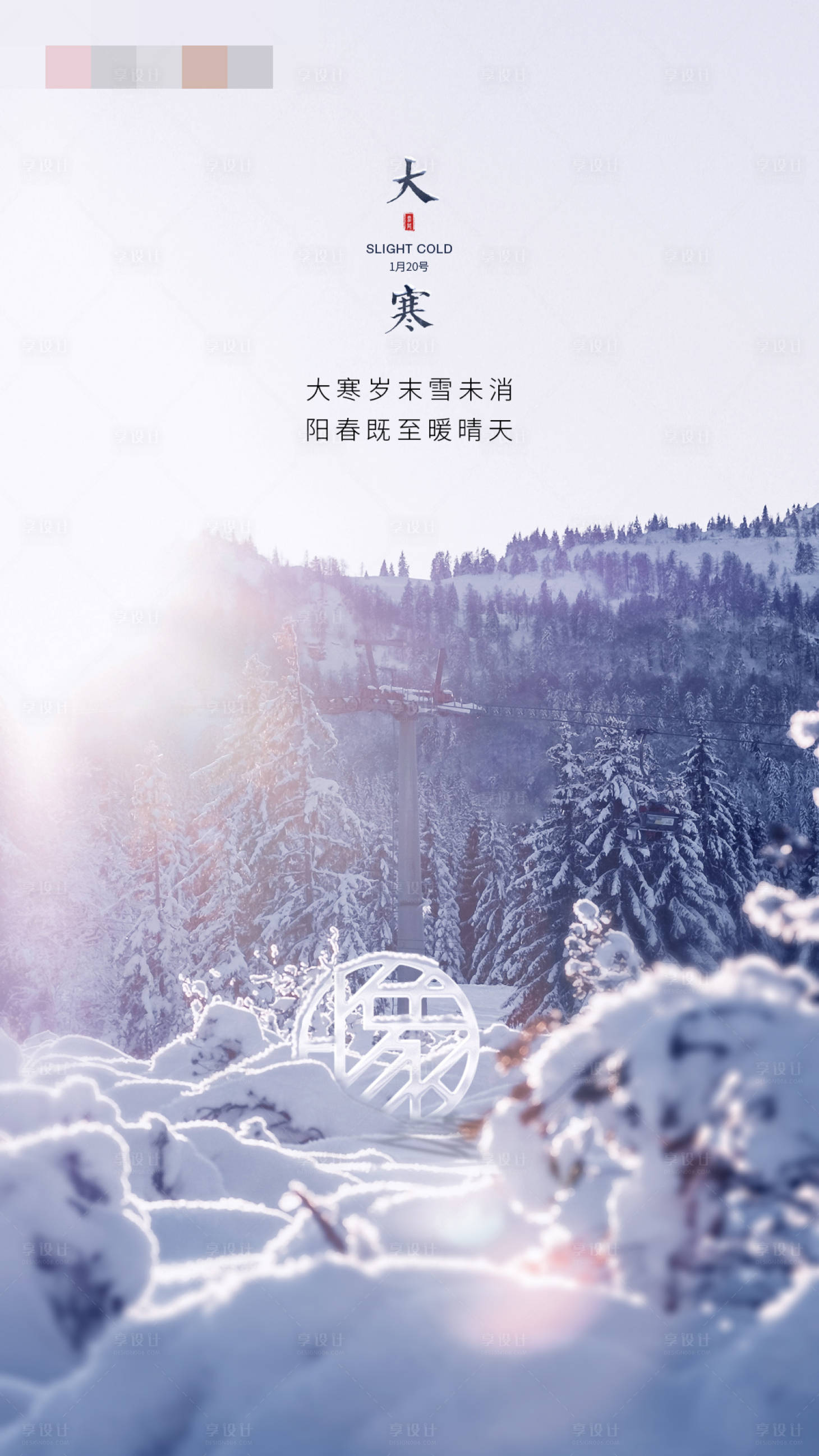 源文件下載【享設(shè)計(jì)】搜索編號(hào)：46970001092358831【大寒節(jié)氣移動(dòng)端海報(bào)】