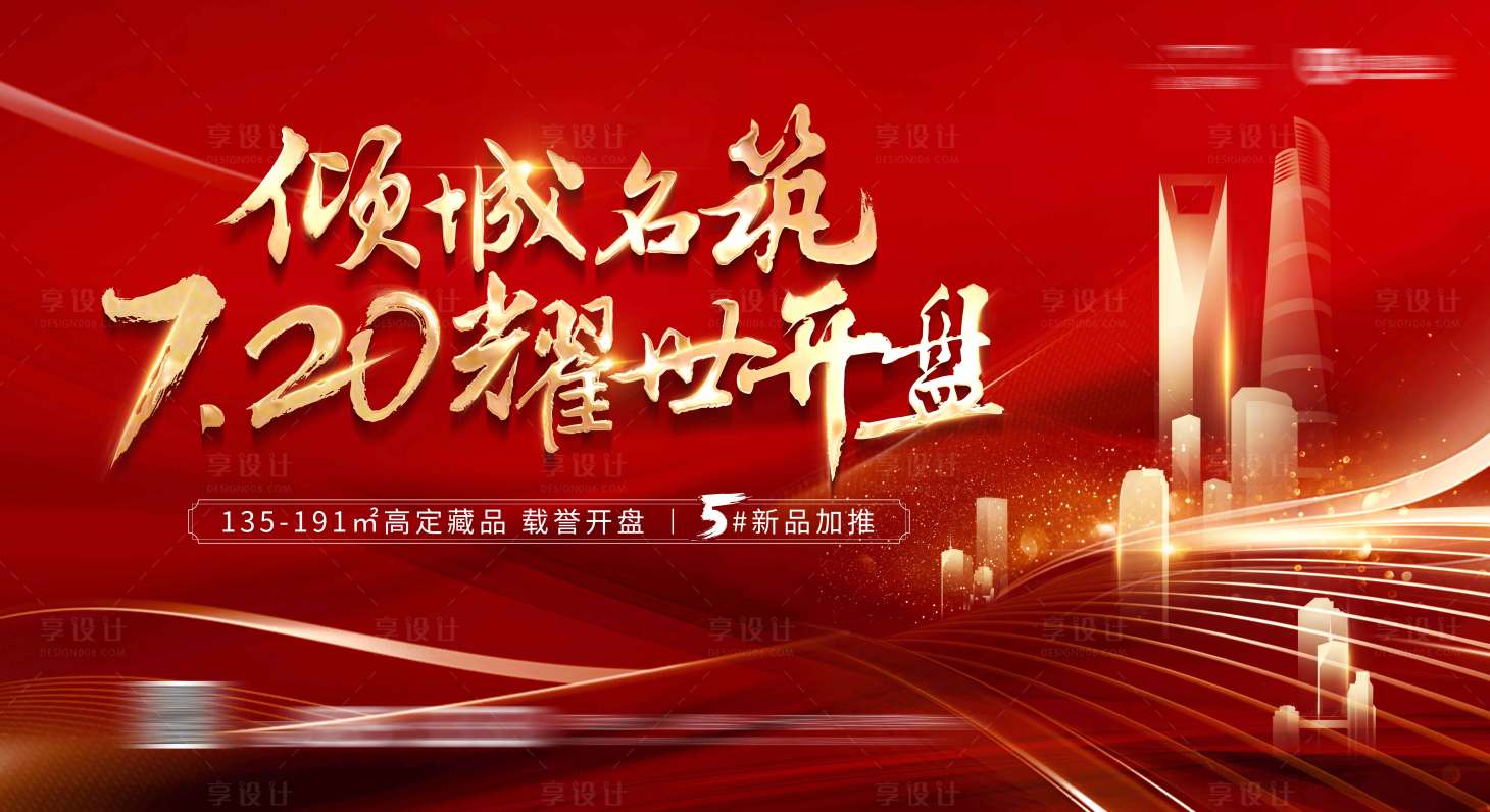 源文件下载【享设计】搜索编号：46050001171581195【地产开盘热销活动展板】