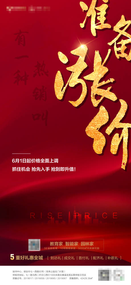 源文件下载【享设计】搜索编号：58110001038499789【涨价预告海报】