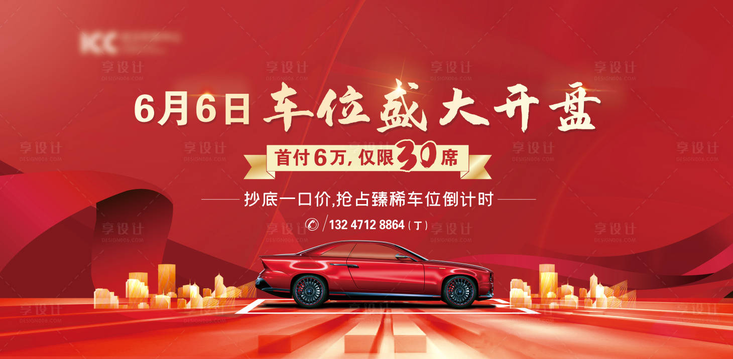 源文件下載【享設(shè)計】搜索編號：76540001224672743【地產(chǎn)車位開盤海報】