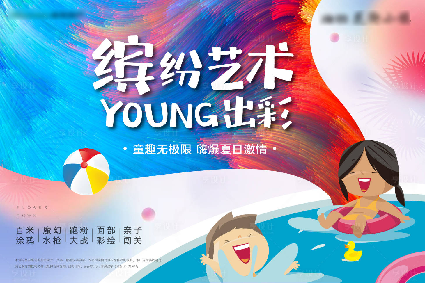 源文件下載【地產(chǎn)夏季涂鴉手繪活動(dòng)展板】編號(hào)：92450001200089574