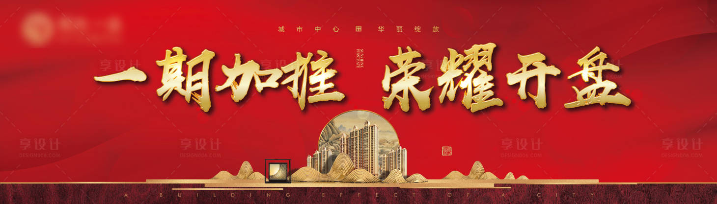 源文件下載【享設計】搜索編號：50570001128637550【地產紅金熱銷開盤加推海報背景板】