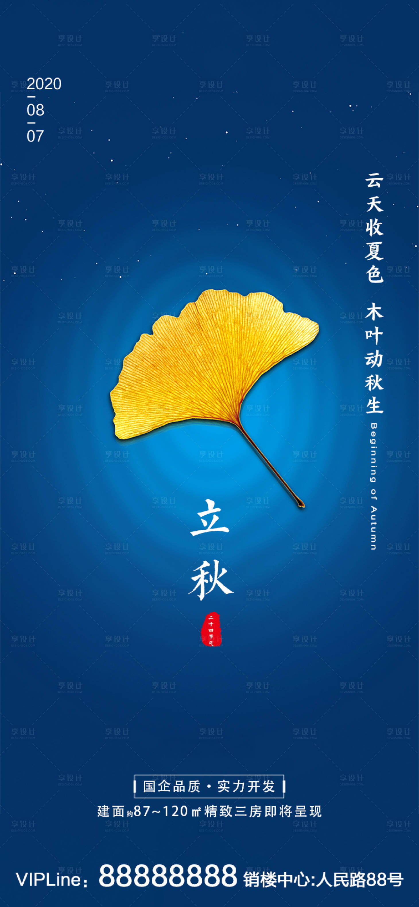 源文件下載【享設計】搜索編號：68890001189707480【立秋】