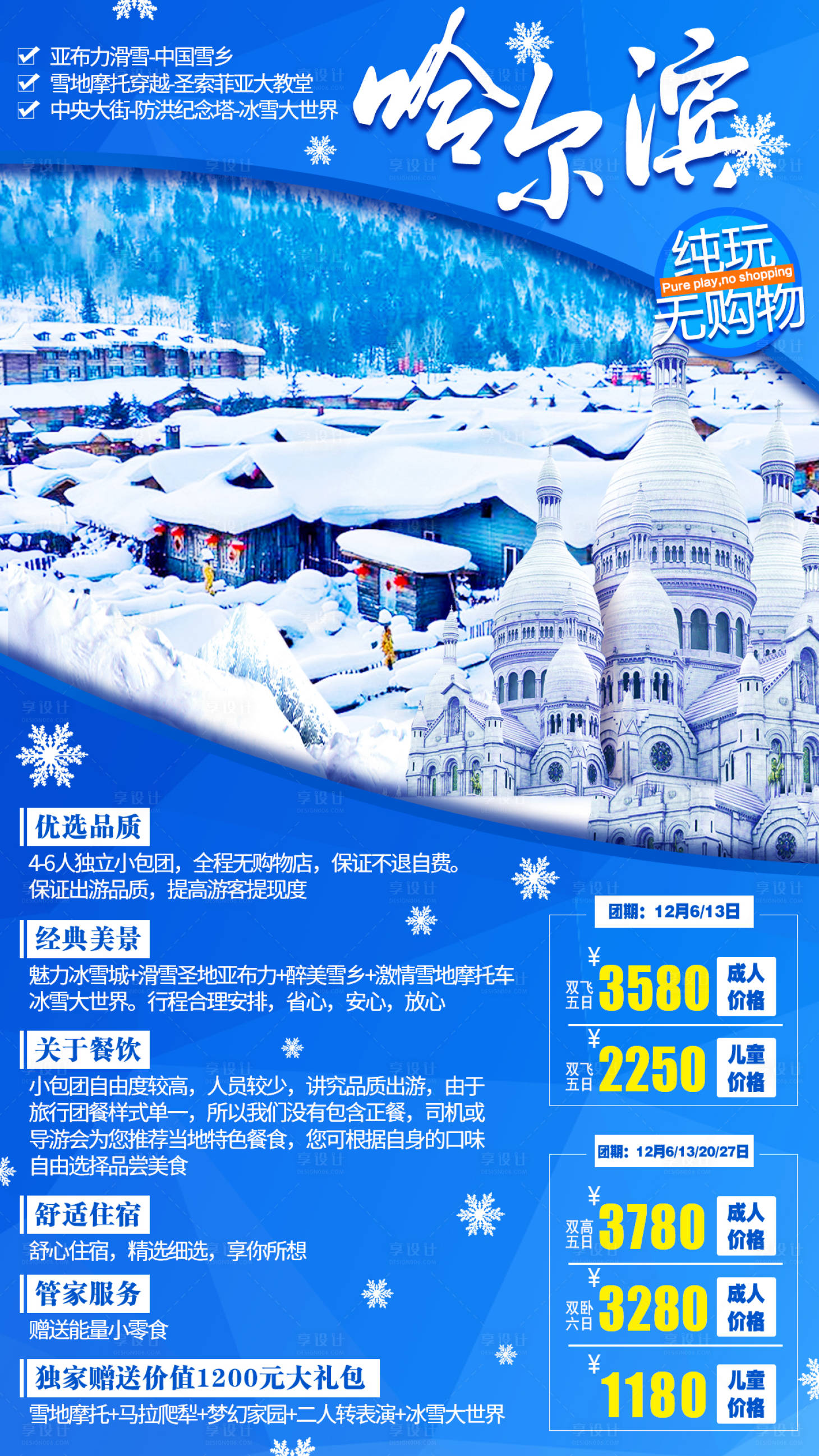 源文件下载【东北哈尔滨旅游海报】编号：97030001206408036