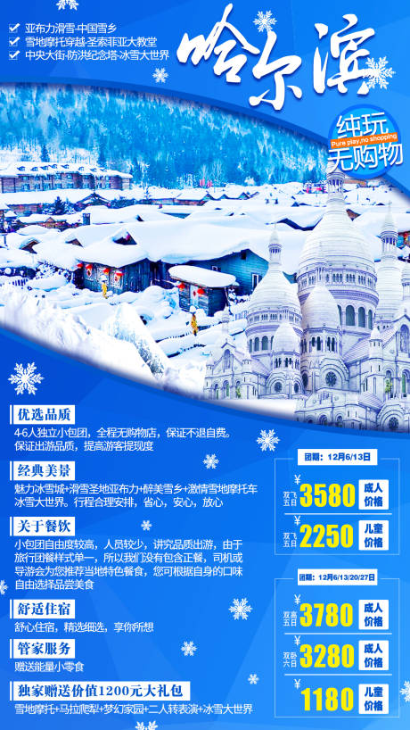 编号：20200622201752831【享设计】源文件下载-东北哈尔滨旅游海报