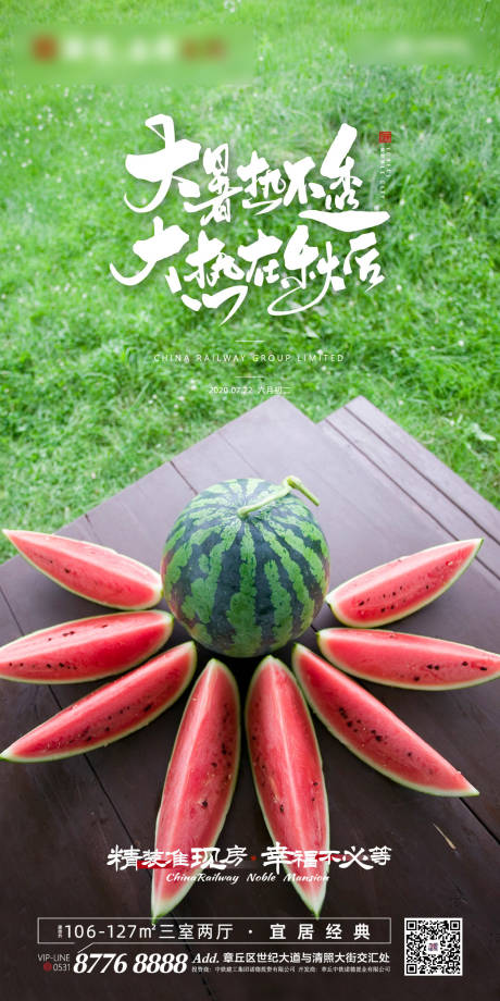源文件下載【享設(shè)計(jì)】搜索編號：68330001264443202【地產(chǎn)大暑節(jié)氣海報(bào)】