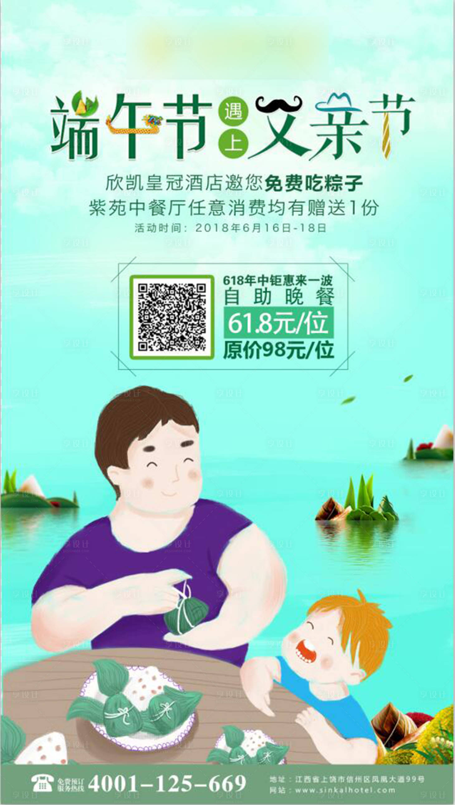 源文件下載【享設(shè)計(jì)】搜索編號：79420001067079918【端午節(jié)酒店活動移動端海報】