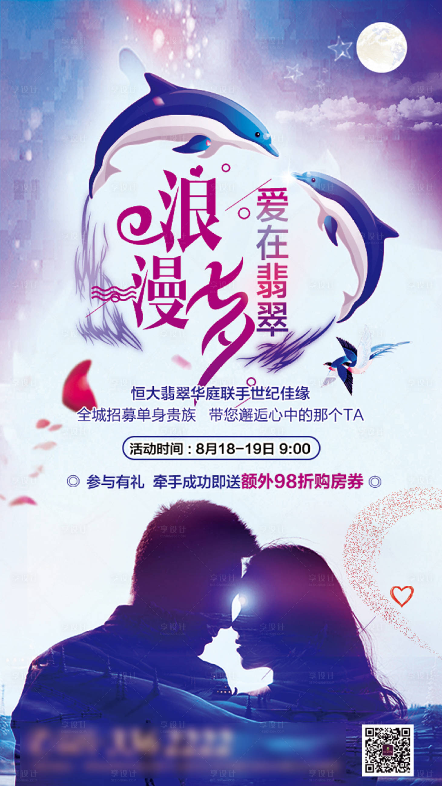 源文件下载【享设计】搜索编号：46020001214534115【地产七夕活动海报】