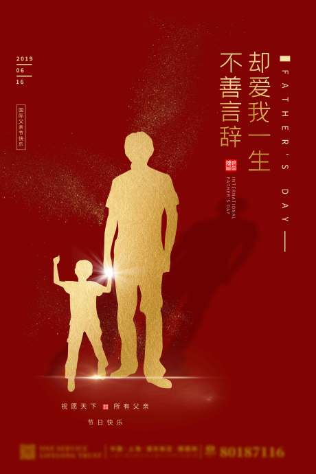 源文件下载【红金地产父亲节海报】编号：20200612102730004