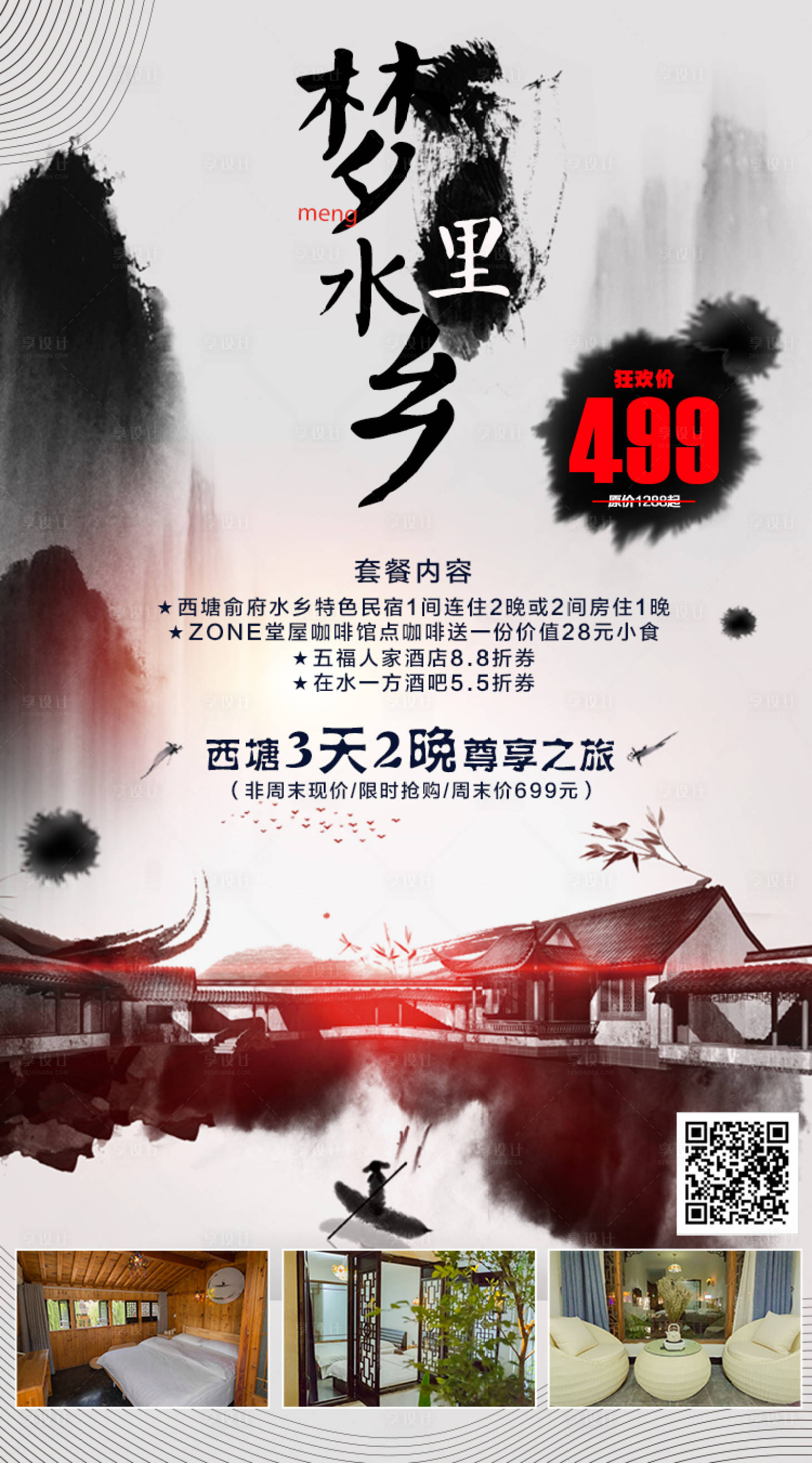 源文件下载【西塘水墨风海报】编号：74940001267241334