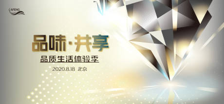 共享品质生活广告展板 